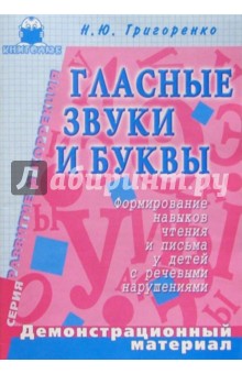 Глас. звуки и буквы. Формирование навыков чтения и письма у детей с реч. наруш.: Дем. материал