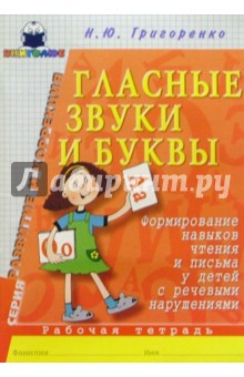 Глас. звуки и буквы. Формирование навыков чтения и письма у детей с реч. наруш.: Раб. тетрадь