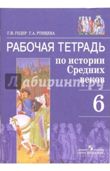 Рабочая тетрадь по истории средних веков. 6 класс