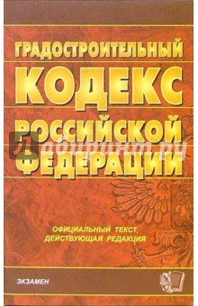 Градостроительный кодекс РФ (по состоянию на 26.07.06)