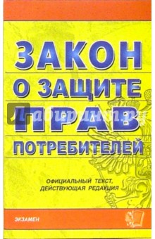Закон о защите прав потребителей (по состоянию на 26.07.06)