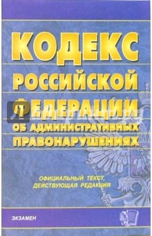 Кодекс РФ об административных правонарушениях (по состоянию на 03.08.06)
