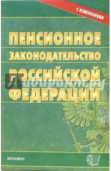 Пенсионное законодательство РФ. 2006 год