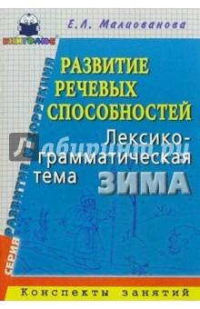 Развитие речевых способностей. Лексико-грамматическая тема "Зима": Конспекты занятий