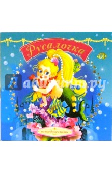 Русалочка