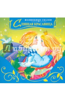 Спящая красавица