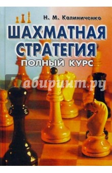 Шахматная стратегия: Полный курс