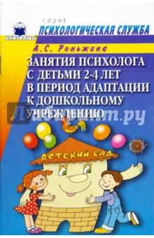 Занятия психолога с детьми 2-4-х лет в период адаптации к дошкольному учреждению