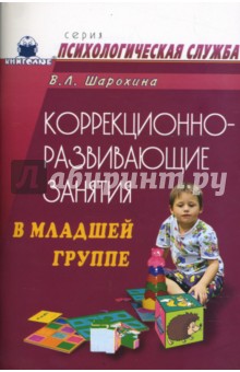 Коррекционно-развивающие занятия в младшей группе: Конспекты занятий