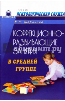 Коррекционно-развивающие занятия в средней группе: Конспекты занятий