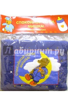 Спокойной ночи, Мишка! Книжка-подушка