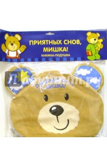 Приятных снов, Мишка! Книжка-подушка