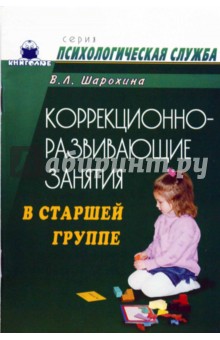 Коррекционно-развивающие занятия в старшей группе: Конспекты занятий