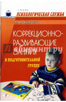 Коррекционно-развивающие занятия в подготовительной группе: Конспекты занятий