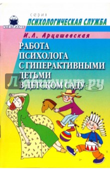 Работа психолога с гиперактивными детьми в детском саду