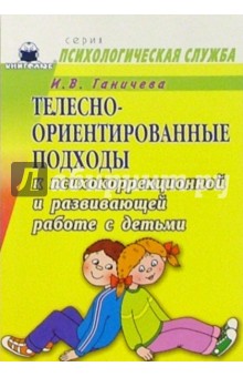 Телесно-ориентированные подходы к психокоррекционной и развивающей работе с детьми (5-7 лет)