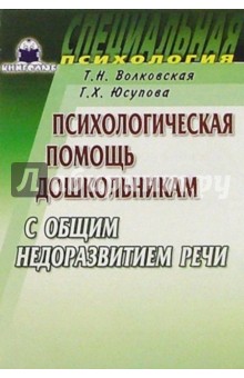 Психологическая помощь дошкольникам с общим недоразвитием речи