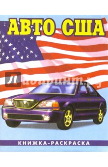 Авто США-3: Раскраска (087)
