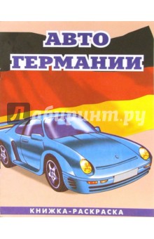 Авто Германии-2: Раскраска (089)