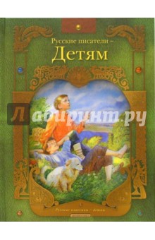 Русские писатели - детям