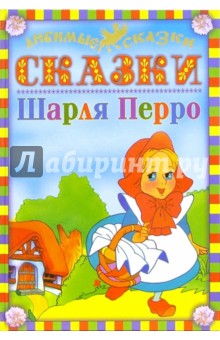 Сказки Шарля Перро
