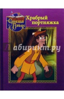 Храбрый портняжка