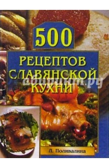 500 рецептов славянской кухни