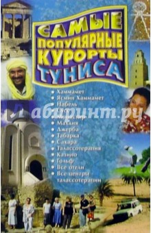 Самые популярные курорты Туниса. Сезон 2005 года