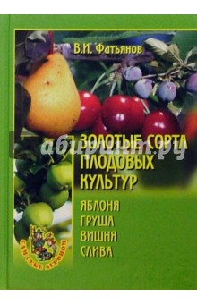 Золотые сорта плодовых культур