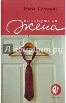 Незамужняя жена