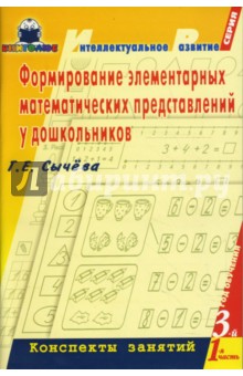 Формирование элемент. математич. представлений у дошкольников. 3-й год обучения: Конспекты занятий