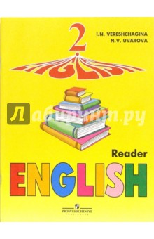 Английский язык: Книга для чтения к учебнику для 2 класса, 1-й год обучения