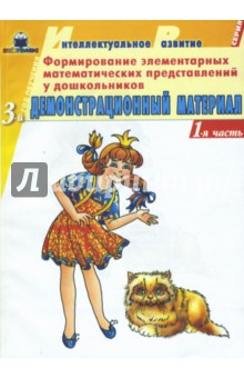 Формирование элементарных математических представлений у дошкольников. 3-й год обуч. Дем. матер. ч1