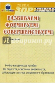 Развиваем! Формируем! Совершенствуем! Уч.-метод. пос. для педагогов, работающих в сфере спец. образ.