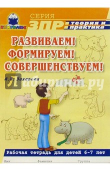 Развиваем! Формируем! Совершенствуем! Раб. тетрадь для детей 6-7 специальный дошкольных учреждений