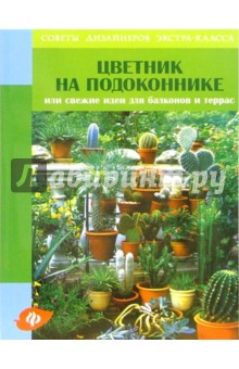Цветник на подоконнике, или Свежие идеи для балконов и террас