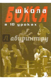 Школа бокса в 10 уроках
