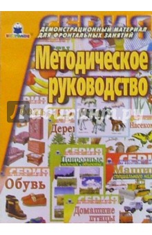 Методическое руководство к серии "Демонстрационный материал для фронтальных занятий"