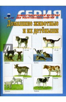 Домашние животные и их детеныши. Демонстрационный материал для фронтальных занятий
