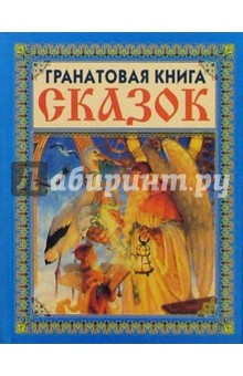Гранатовая книга сказок (Аист с ребенком)
