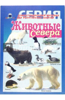 Животные Севера