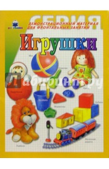 Игрушки. Демонстрационный материал для фронтальных занятий