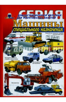 Машины специального назначения. Демонстрационный материал для фронтальных занятий