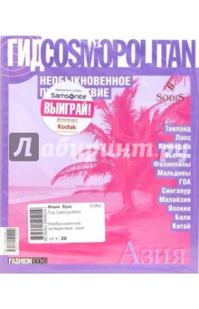 Необыкновенное путешествие. Азия