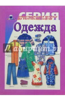 Одежда. Демонстрационный материал для фронтальных занятий