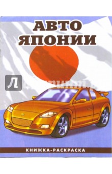 Авто Японии-2: Раскраска (092)