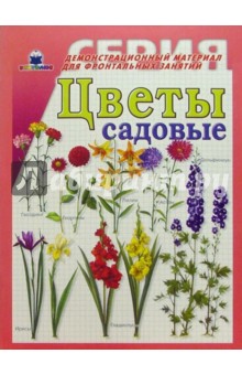 Цветы садовые. Демонстрационный материал для фронтальных занятий