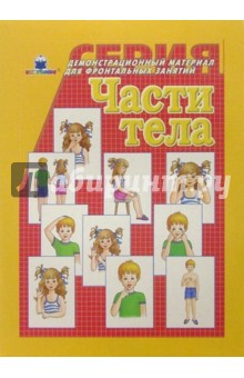 Части тела. Демонстрационный материал для фронтальных занятий