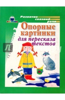 Опорные картинки для пересказа текстов. Выпуск 3