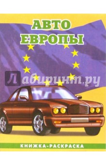 Авто Европы-2: Великобритания. Раскраска (095)
